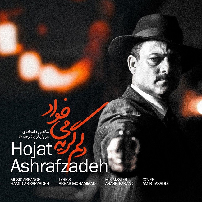 دانلود آهنگ دلم گریه میخواد حجت اشرف زاده